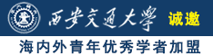 操老逼av诚邀海内外青年优秀学者加盟西安交通大学